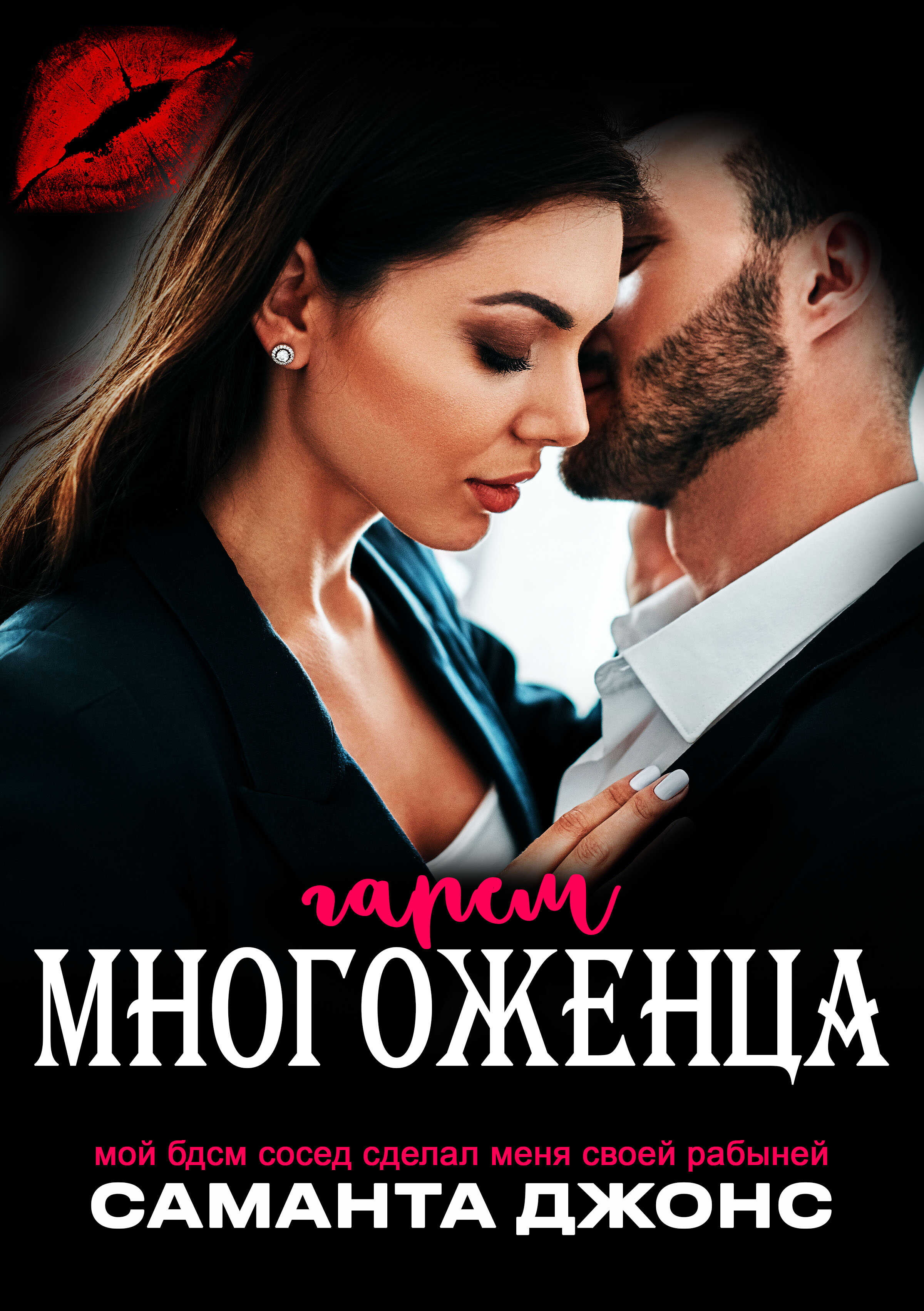 Мой БДСМ сосед сделал меня своей рабыней. Гарем многоженца - Саманта Джонс