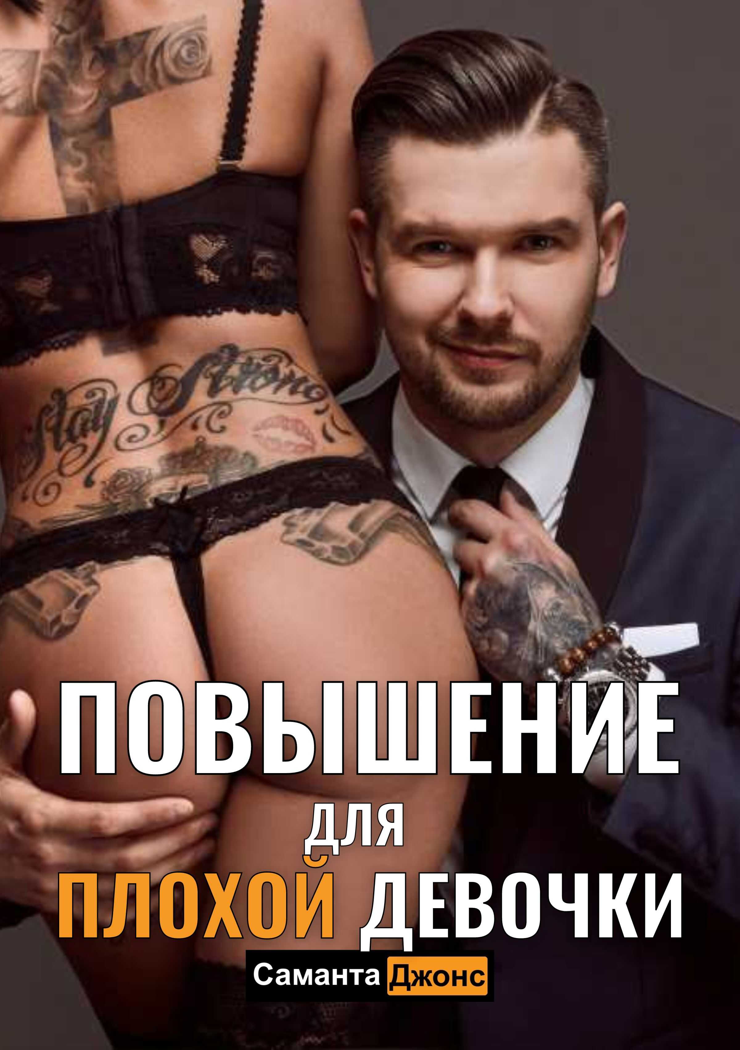 Повышение для Плохой Девочки - Саманта Джонс