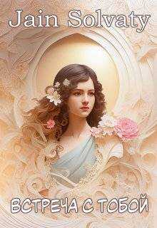 Встреча с тобой - Джейн Солвати
