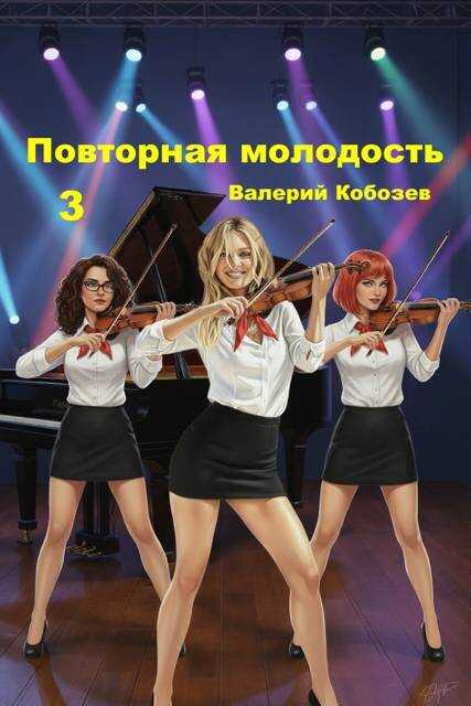 Повторная молодость 3 - Валерий Кобозев