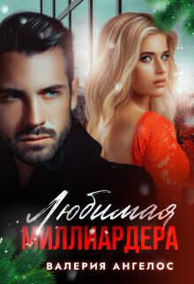 Любимая Миллиардера (СИ) - Ангелос Валерия