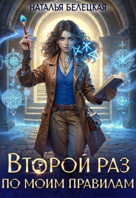 Второй раз по моим правилам - Наталья Белецкая