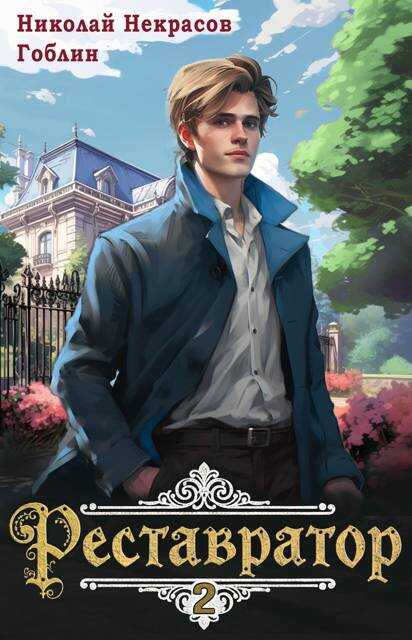 Реставратор 2 - Николай Некрасов