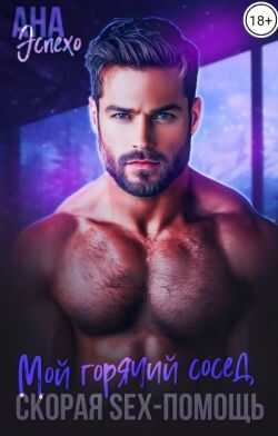Мой горячий сосед. Скорая SЕX-ПОМОЩЬ - Ана Эспехо