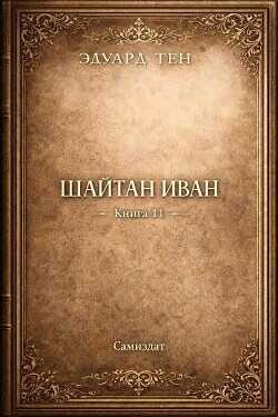 Шайтан Иван. Книга 11 (СИ) - Тен Эдуард