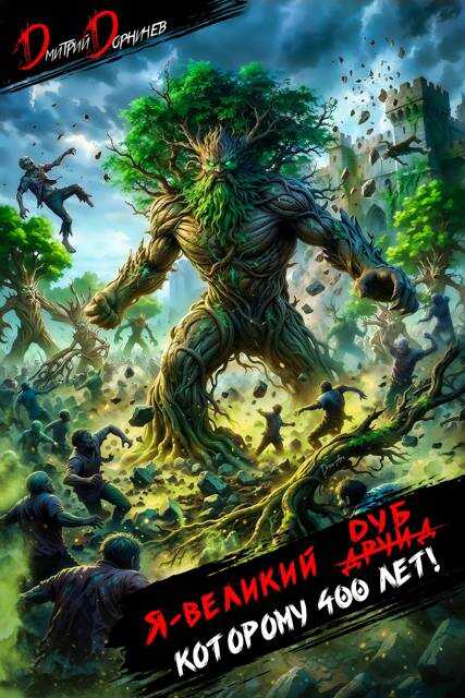 Я великий друид которому 400 лет! Том 14 - Дмитрий Дорничев