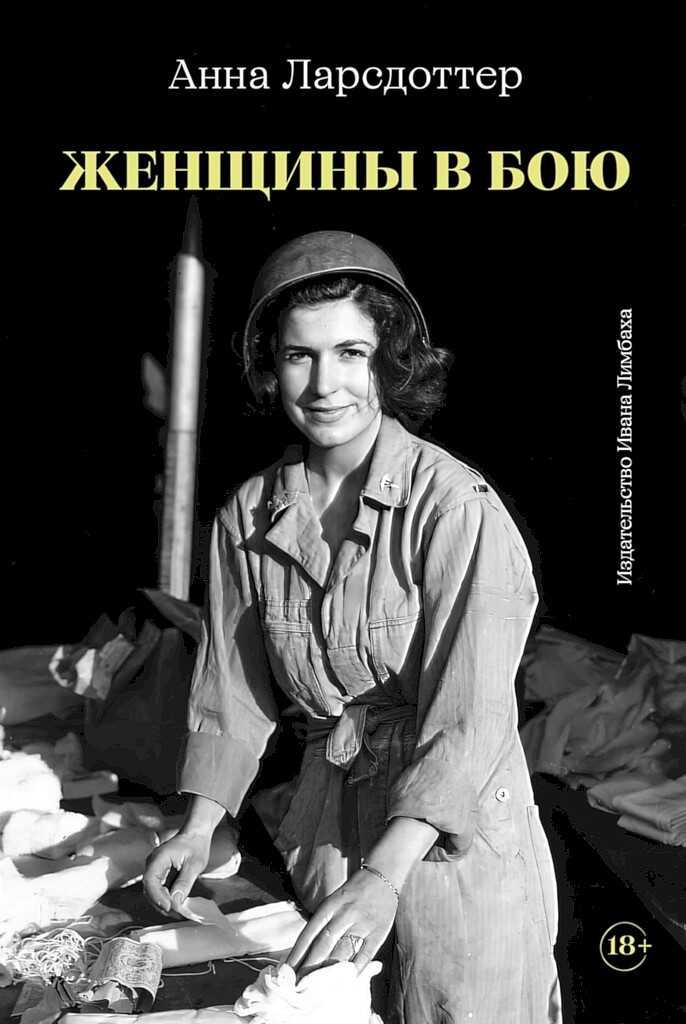 Женщины в бою - Анна Ларсдоттер