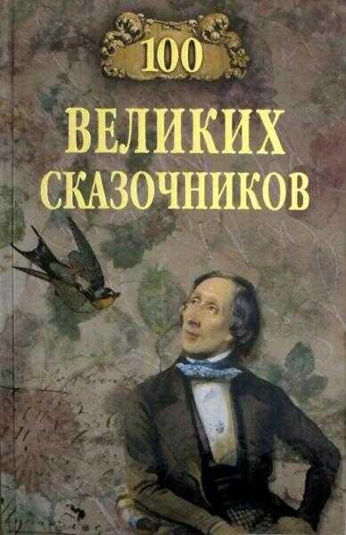 100 великих писателей-сказочников - Виктор Николаевич Еремин