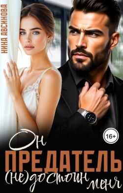 Предатель. Он (не)достоин меня (СИ) - Нина Авсинова