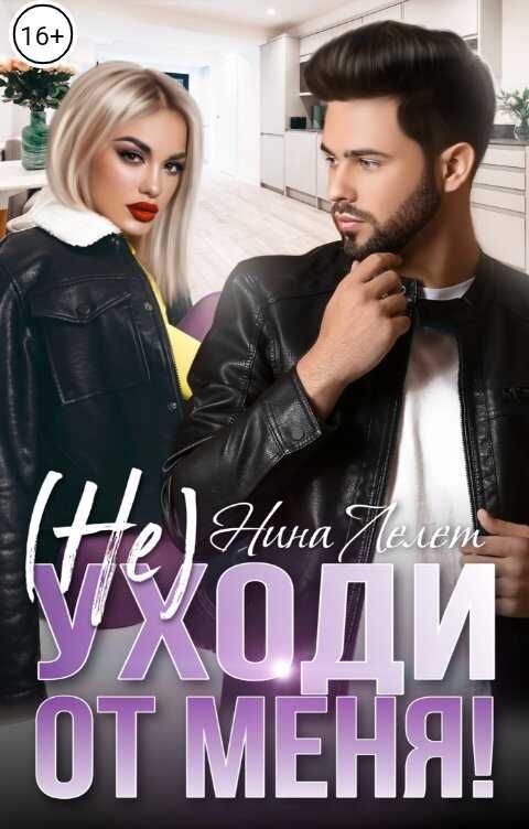 Не уходи от меня! - Нина Лелет