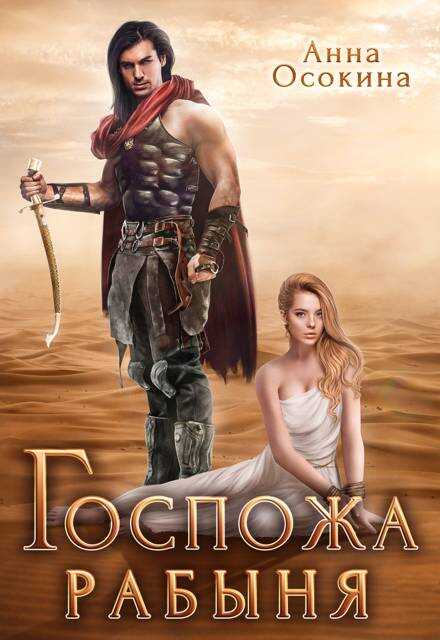 Госпожа рабыня - Анна Осокина