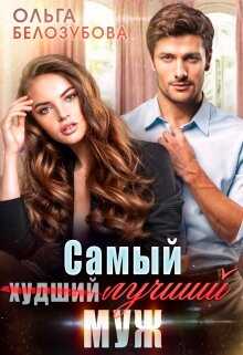 Самый (худший) лучший муж - Ольга Белозубова