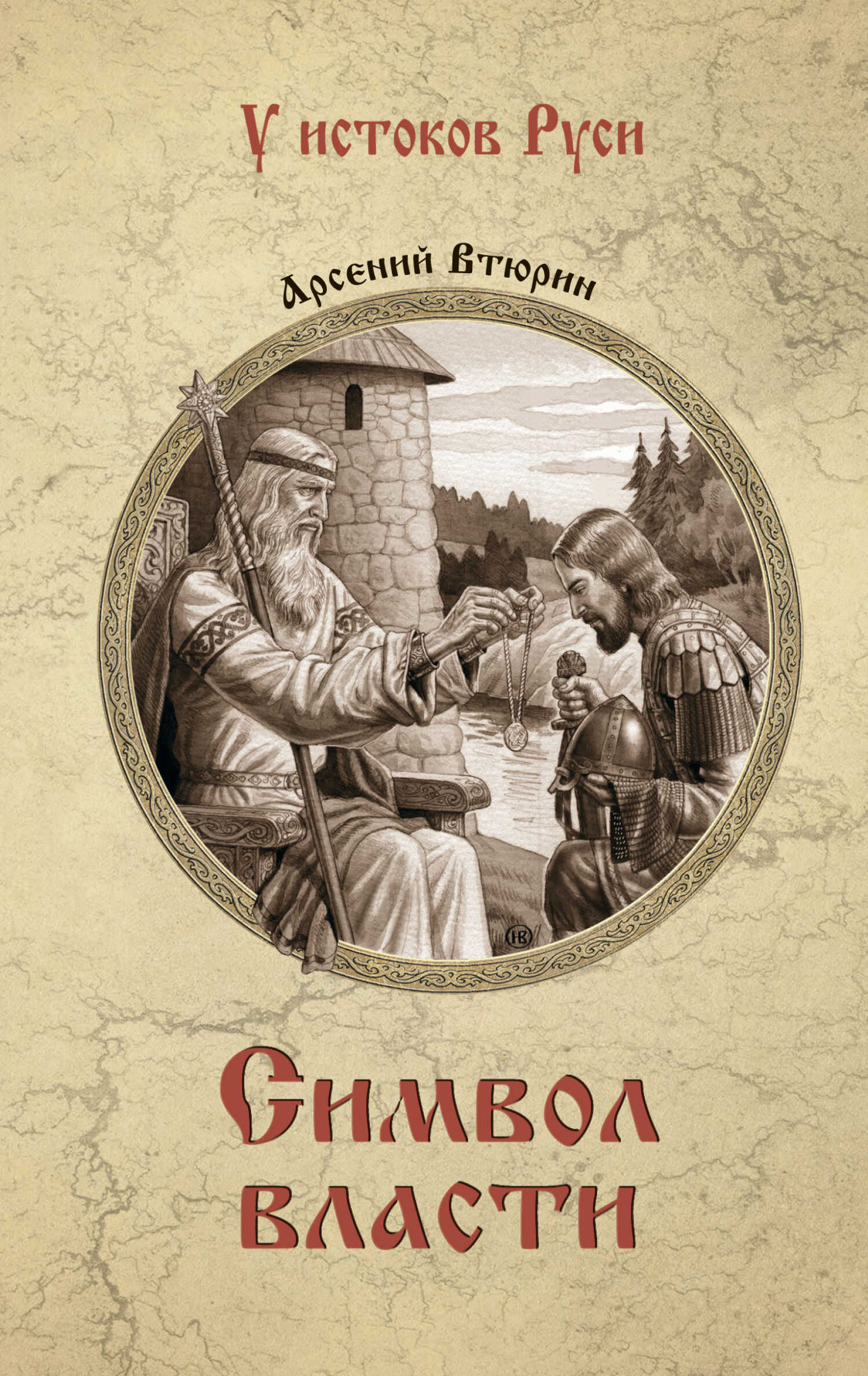Символ власти - Арсений Евгеньевич Втюрин