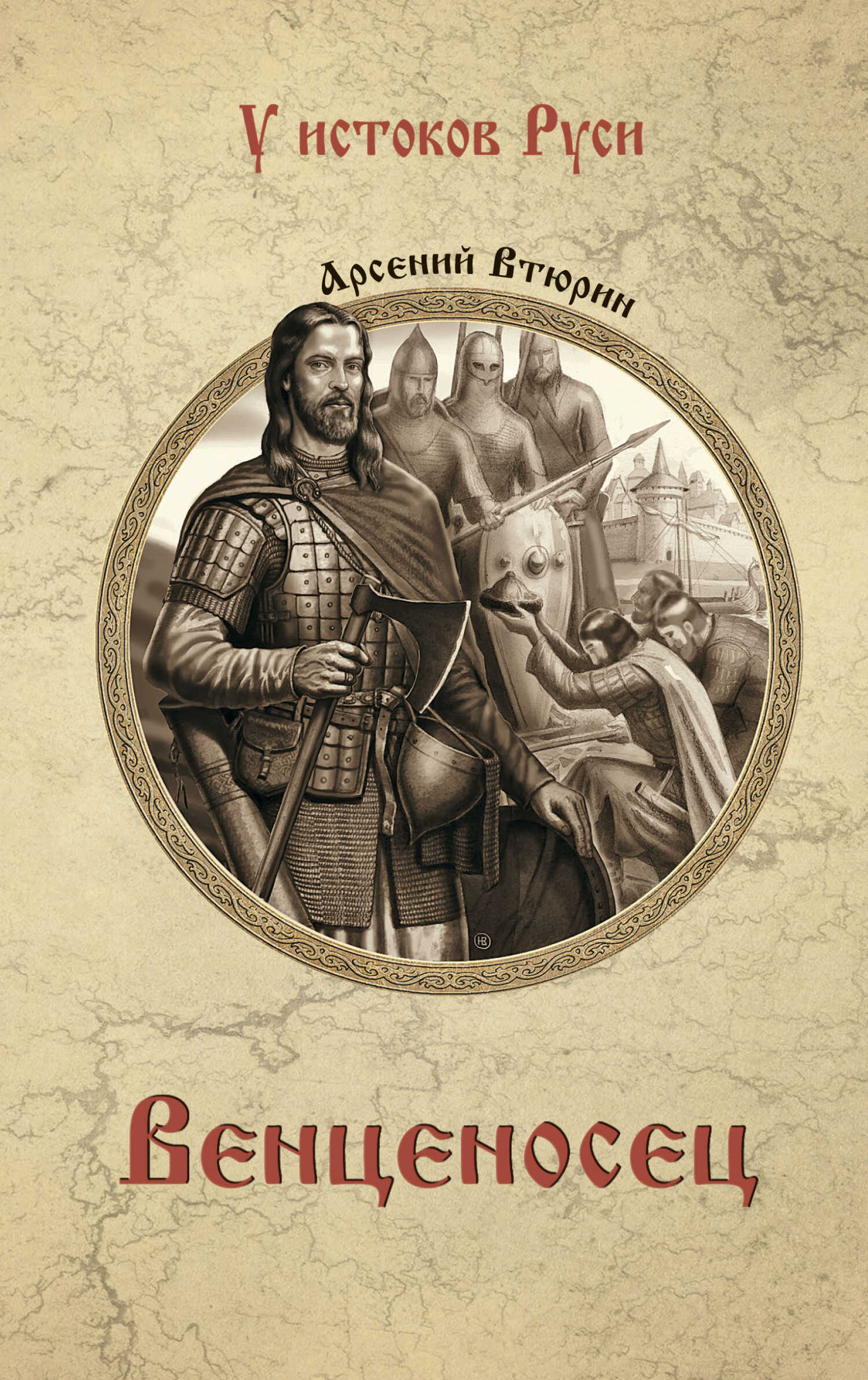 Венценосец - Арсений Евгеньевич Втюрин