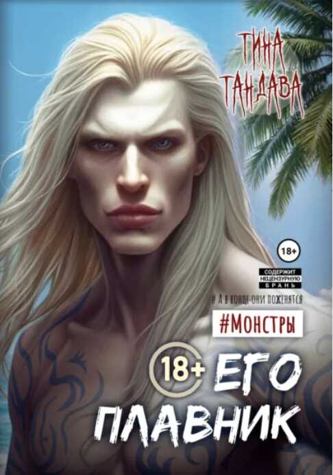 Его плавник - Тина Тандава