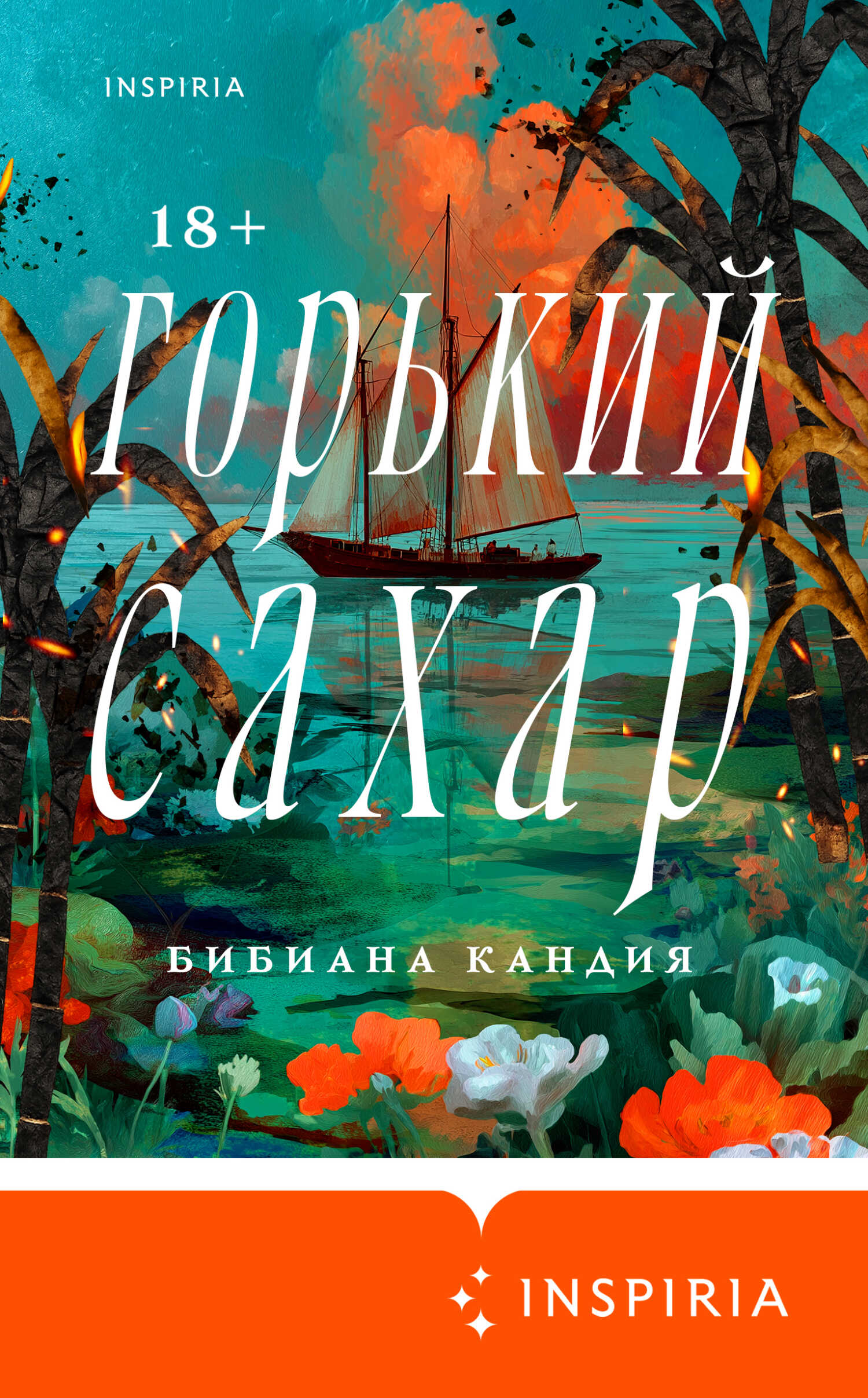 Горький сахар - Бибиана Кандия