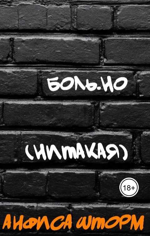 Боль.но (Нитакая) - Анфиса Шторм