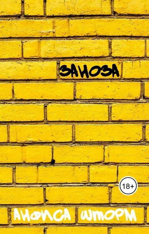 Заноза - Анфиса Шторм