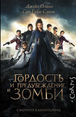 Гордость и предубеждение и зомби (др. перевод) - Остин Джейн