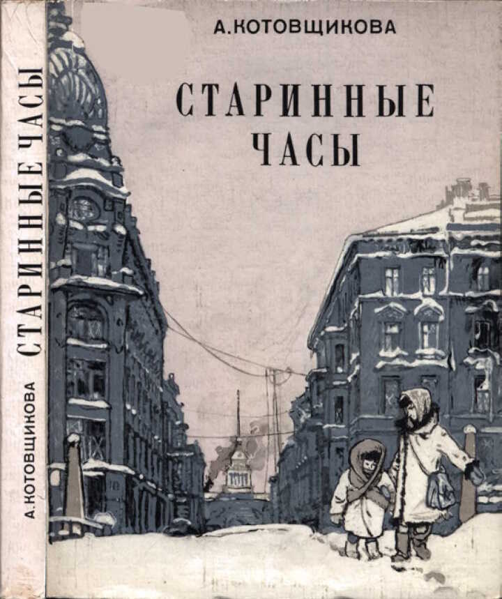 Старинные часы - Аделаида Александровна Котовщикова