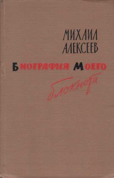 Биография моего блокнота - Михаил Николаевич Алексеев