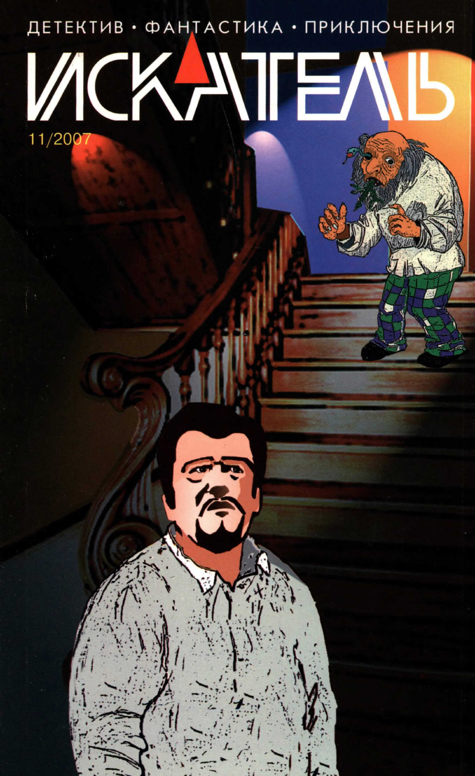Искатель, 2007 № 11 - Журнал «Искатель»