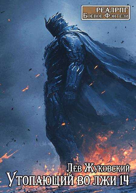 Утопающий во лжи 14 - Лев Жуковский