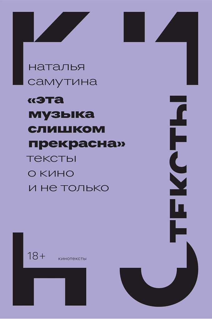 «Эта музыка слишком прекрасна». Тексты о кино и не только - Наталья Владимировна Самутина