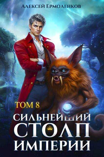 Сильнейший Столп Империи. Книга 8 - Алексей Ермоленков