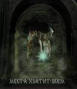 Места хватит всем (СИ) - Чернокнижница