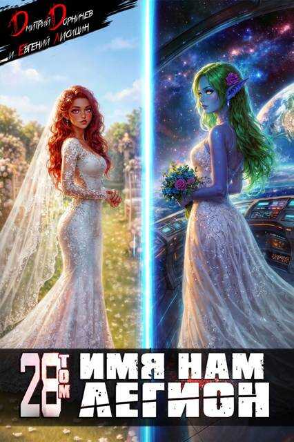 Имя нам Легион. Том 28 - Евгений Лисицин