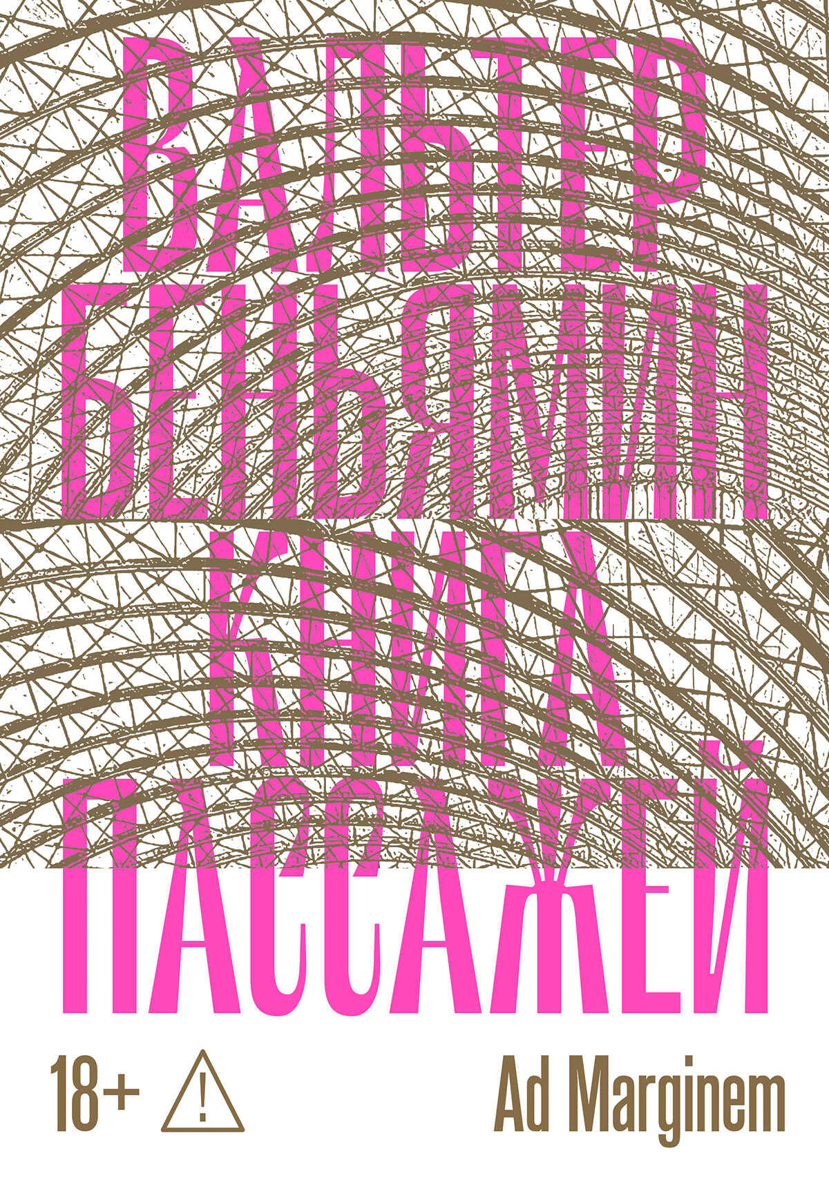 Книга Пассажей - Вальтер Беньямин