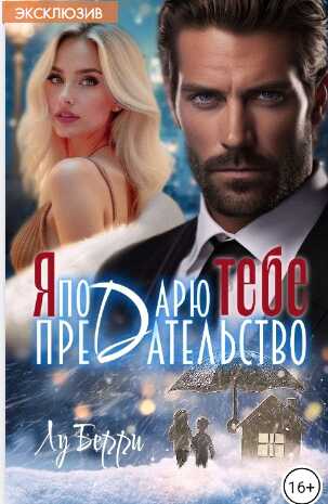 Я подарю тебе предательство - Лу Берри