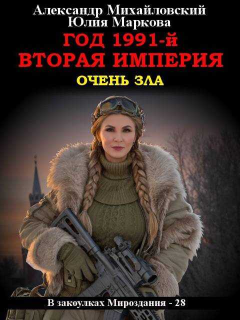 Год 1991-й. Вторая империя - Александр Борисович Михайловский