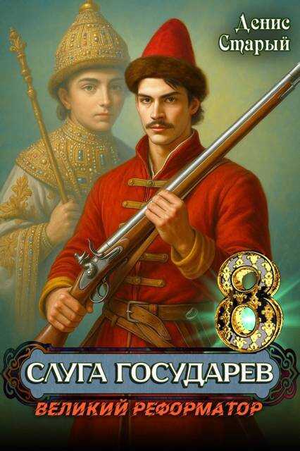 Великий реформатор - Денис Старый