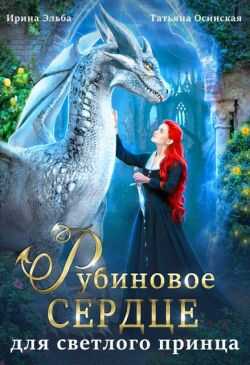 Рубиновое сердце для светлого принца драконов (СИ) - Ирина Эльба