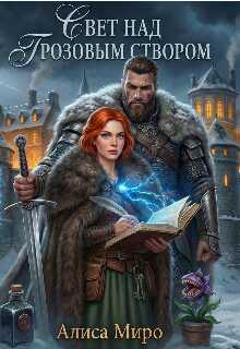 Свет над Грозовым Створом - Алиса Миро