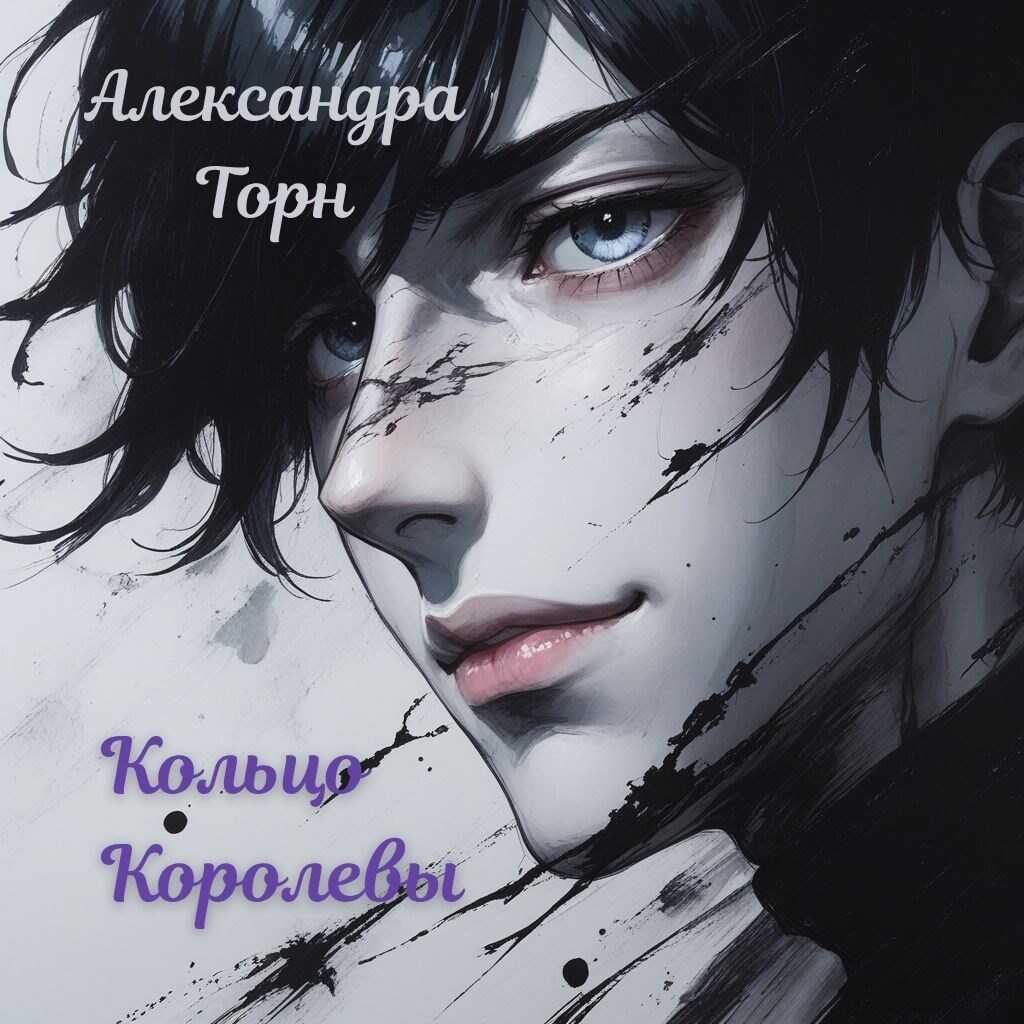 Кольцо Королевы - Александра Торн