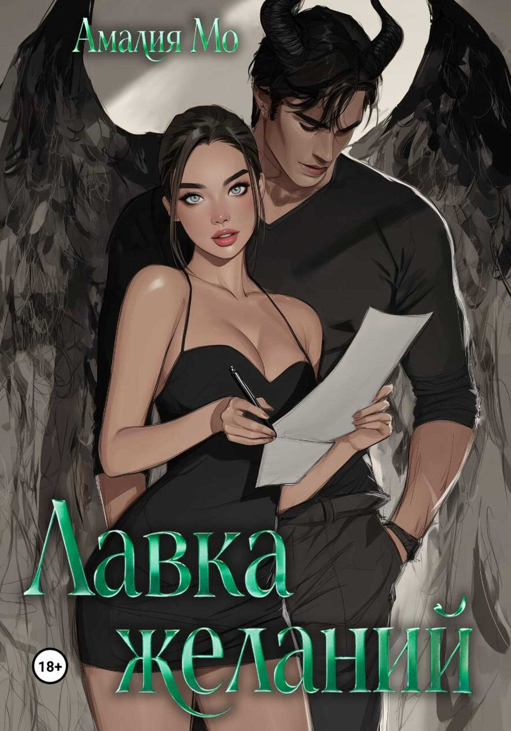 Лавка желаний - Амалия Мо