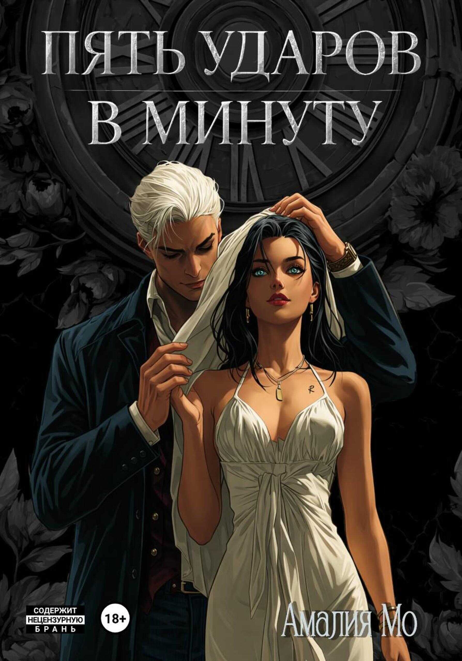 Пять ударов в минуту - Амалия Мо