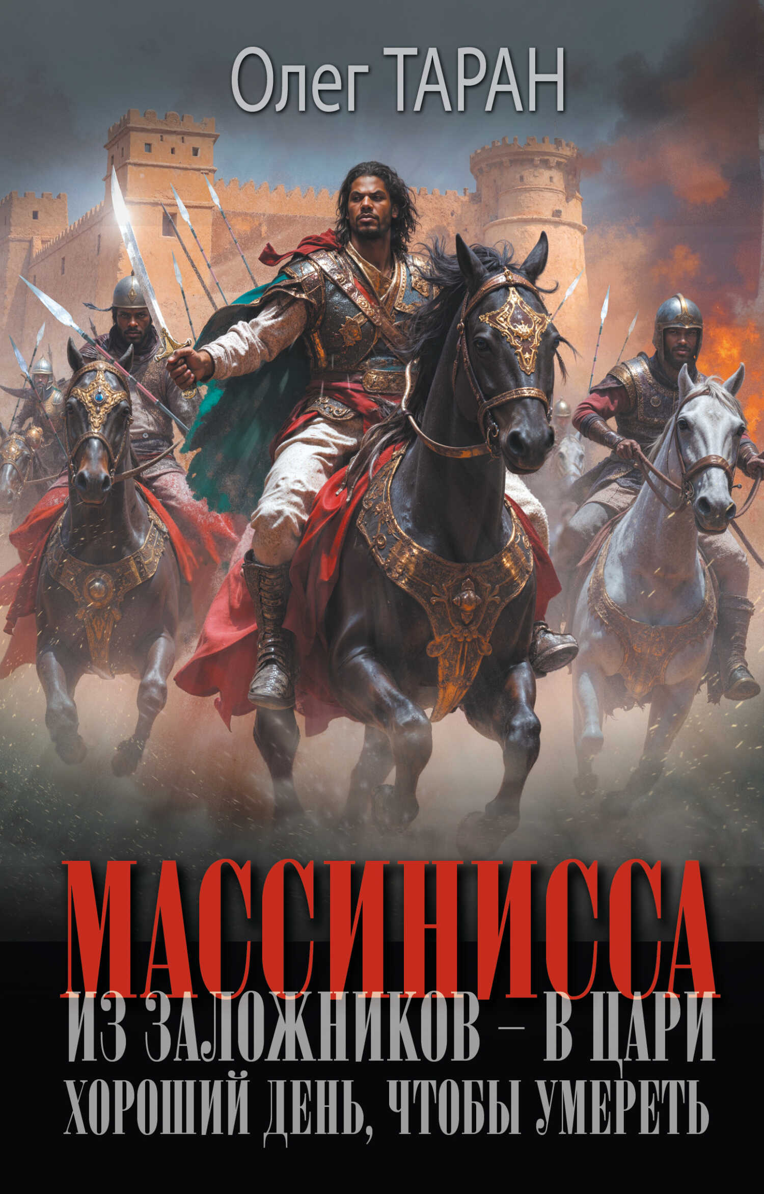 Хороший день, чтобы умереть - Олег Викторович Таран