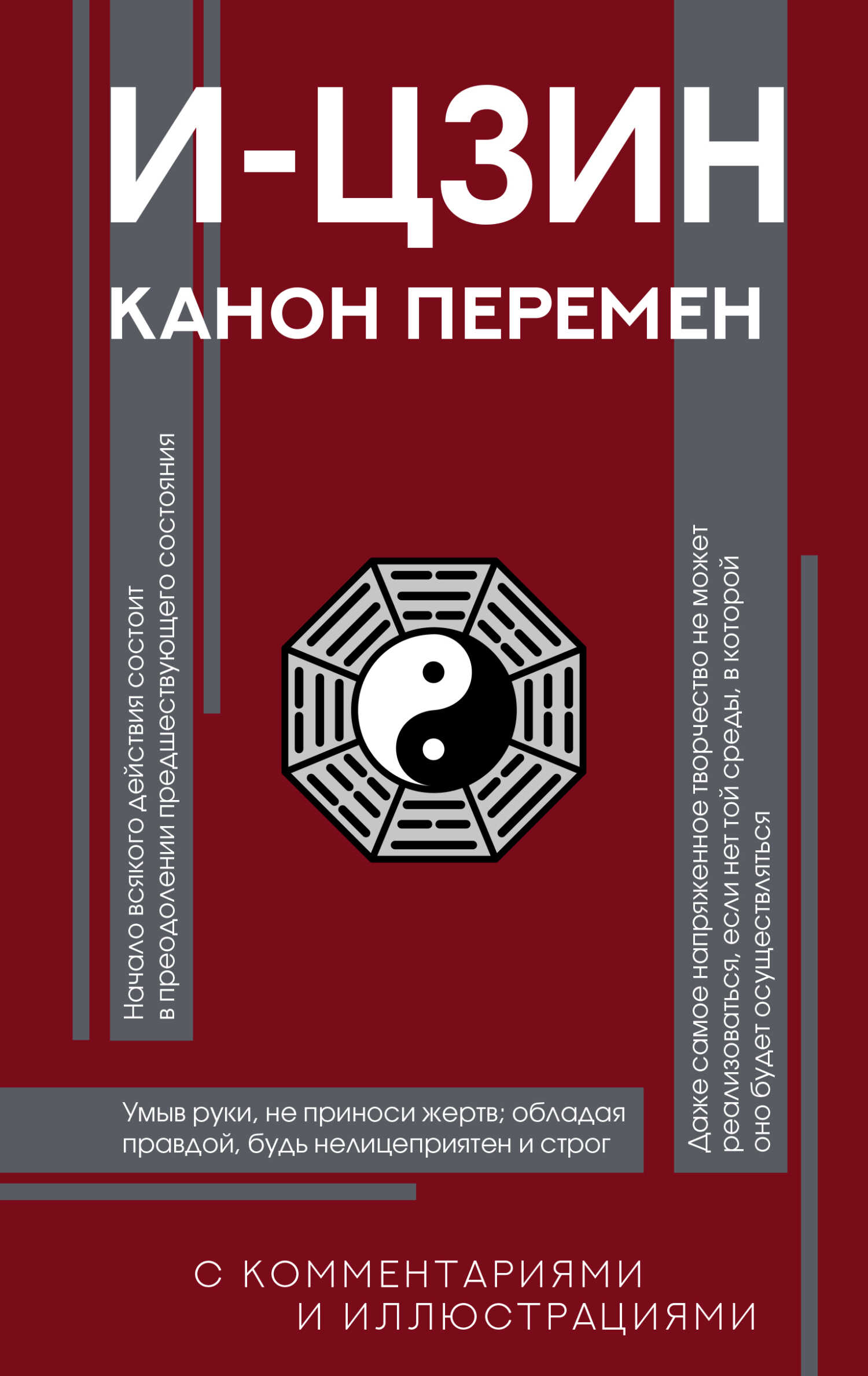 И-цзин. Канон Перемен - Автор Неизвестен