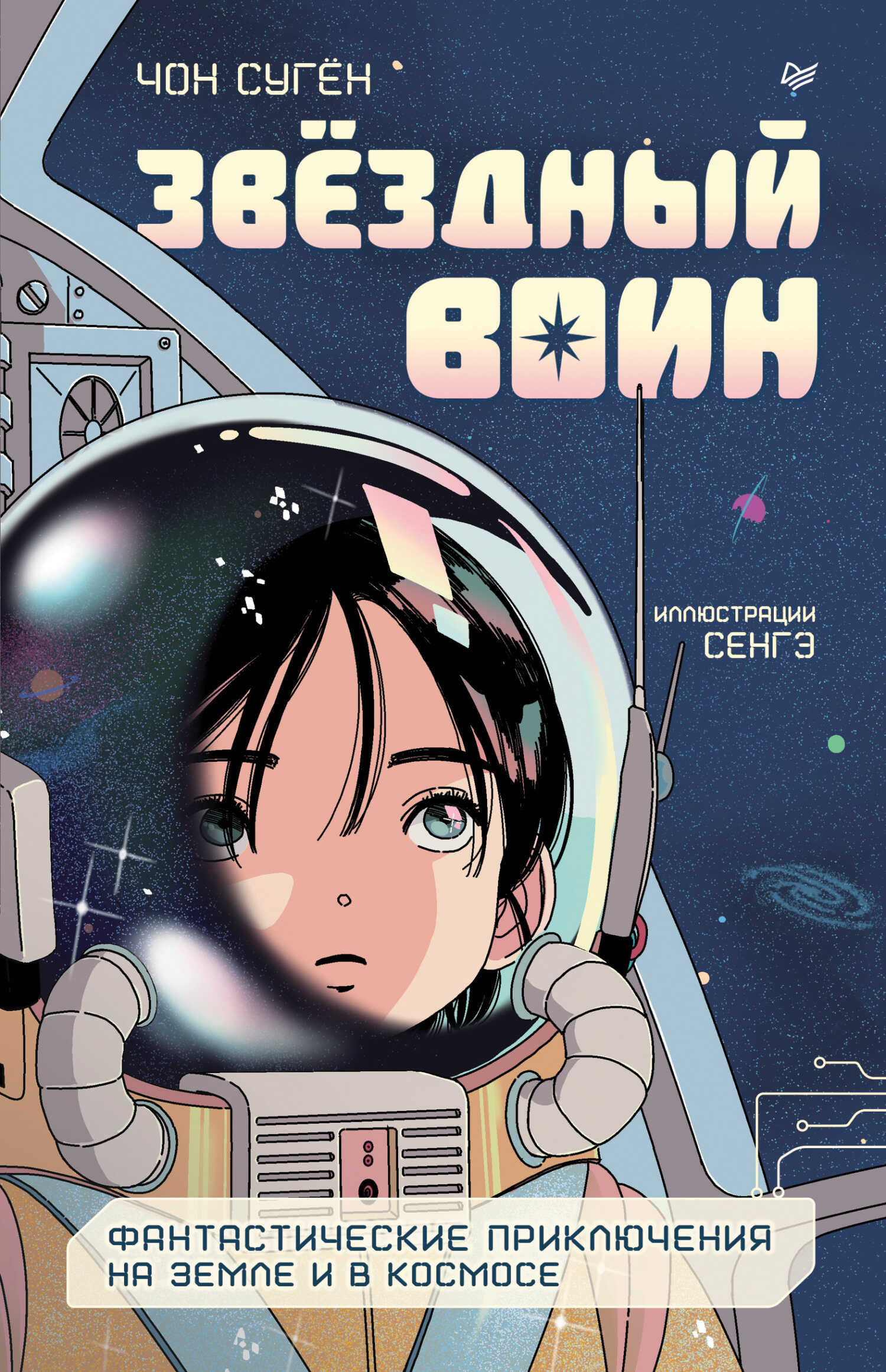 Звёздный воин. Фантастические приключения на Земле и в космосе - Чон Сугён