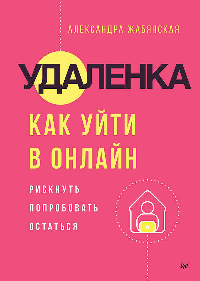 Удаленка. Как уйти в онлайн - Александра Жабянская