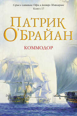 Коммодор (ЛП) - О'Брайан Патрик