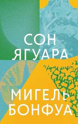 Сон ягуара - Бонфуа Мигель