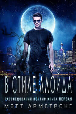 В стиле Ллойда (ЛП) - Армстронг Мэтт