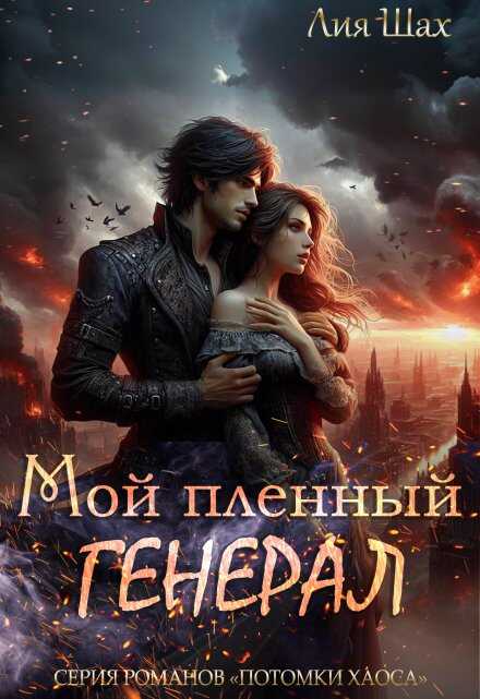 Мой пленный генерал - Лия Шах