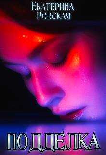 Подделка - Екатерина Ровская