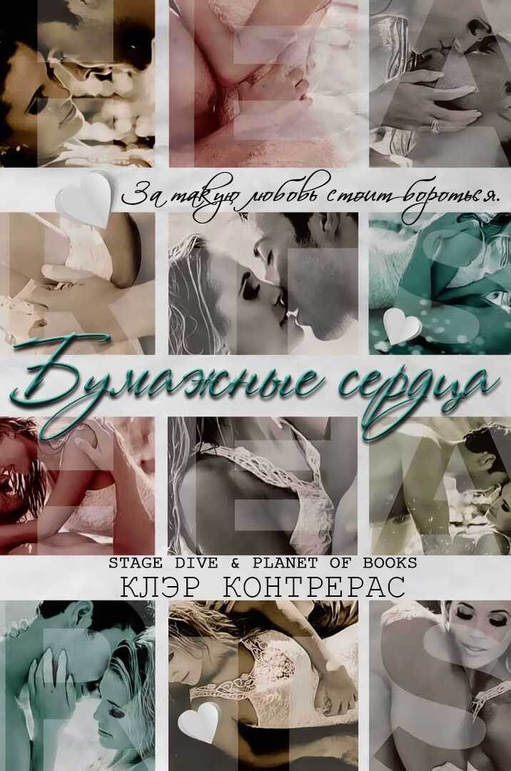 Бумажные сердца - Клэр Контрерас